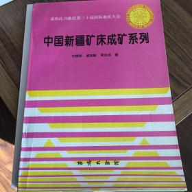 中国新疆矿床成矿系列（700册，量少）