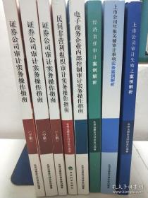 北京注册会计师协会系列丛书：证券公司审计实务操作指南 上中下册.民间非营利组织审计实务操作指南.电子商务企业内部控制审计实务操作指南.经济责任审计案例解析.上市公司年报关键审计事项实务案例解析.上市公司审计失败之案例解析