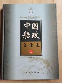 中国船政文化史（上册）