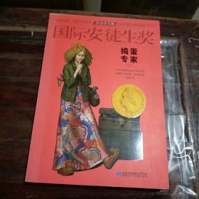 国际安徒生奖大奖书系 捣蛋专家 儿童文学大奖 曹文轩中国获奖第1人 影响孩子一生的故事（精选集第1辑）