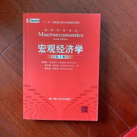 宏观经济学（第十版）：经济科学译丛；“十一五”国家重点图书出版规划项目