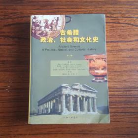 古希腊政治、社会和文化史