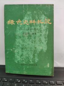 绿色史料札记：巴山林木碑碣文集5-6