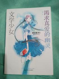 文学少女 02：渴求真爱的幽灵
