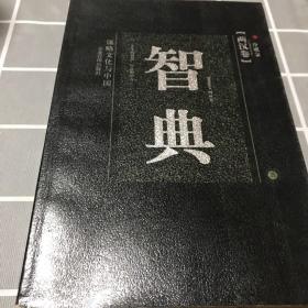 谋略文化与中国：智典（两汉卷）