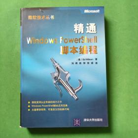 精通Windows PowerShell脚本编程