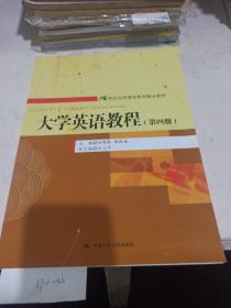 大学英语教程（第四册)