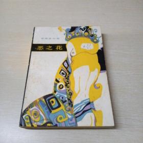 恶之花 人民文学 一版一印