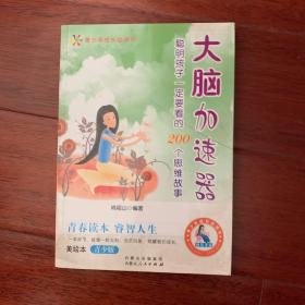 大脑加速器：聪明孩子一定要看的200个思维故事（美绘本青少版）