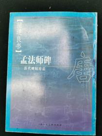 唐褚遂良书孟法师碑——历代碑帖珍品