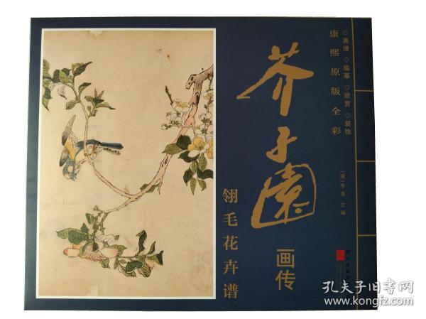 康熙原版全彩芥子园画传翎毛花卉谱