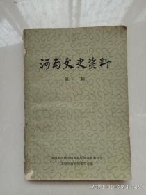 《河南文史资料 .》 第十一辑