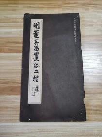 明 董其昌墨迹二种（国外所藏书法精品丛书）上海人美1988年1版1印  （竖0）