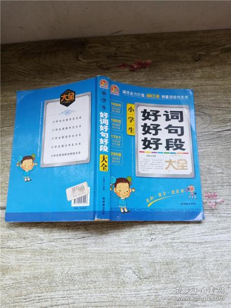 手把手作文：小学生好词好句好段大全