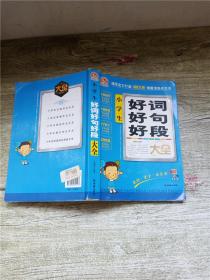 手把手作文：小学生好词好句好段大全