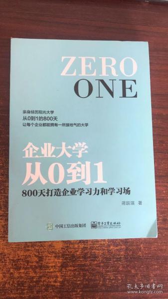 企业大学从0到1：800天打造企业学习力和学习场