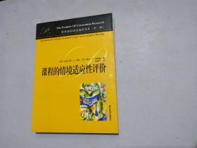 世界课程研究前沿译丛（第二辑）：课程的情境适应性评价