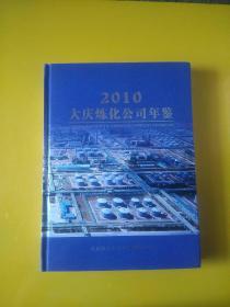 大庆炼化公司年鉴2010