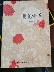 甘肃白银曾德堂诗集：黄花吟草【无涂画笔记】