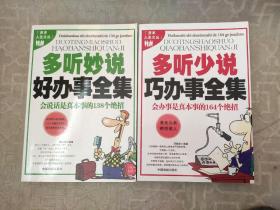 多听妙说好办事全集（会说话是真本事的138个绝招+会办事是真本事的146个绝招）2本合售