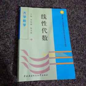 线性代数——教育部人才培养模式改革和开放教育试点教材