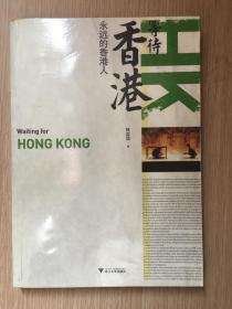 等待香港：永远的香港人 林奕华 签名本 浙江大学出版社 2009年 一版一印 32开 226页