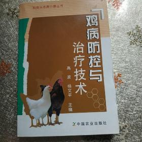 鸡病防控与治疗技术——科技兴农奔小康丛书