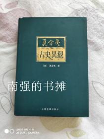 夏含夷 古史异观 （硬精装本、一版一印 ）