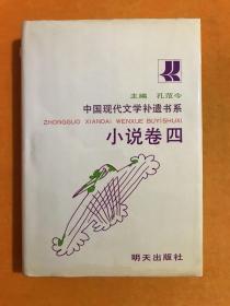 中国现代文学补遗书系 小说卷四