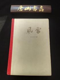 《风雷》精装本  十七年文学精品 私藏品佳 适合收藏  《人民日报》社长邓拓题写书名 ，中国青年出版社赠原安徽省委书记李葆华（李大钊之子）（河北省唐山市乐亭县人）见图二。难得一见的名家藏品，愿有缘人得之，珍之，藏之。孔网稀见珍藏。有眼光的人总会发现。