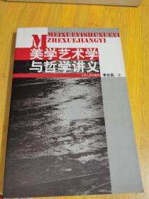 美學(xué)藝術(shù)學(xué)與哲學(xué)講義 作者簽贈(zèng)本