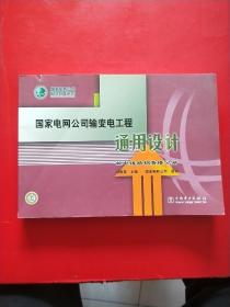 国家电网公司输变电工程通用设计：输电线路钢管塔分册