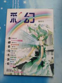 彩幻(创刊号)