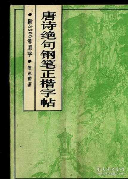 唐诗绝句钢笔正楷字帖