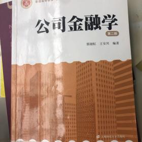 公司金融学（第二版）/普通高等教育“十二五”商学院精品教材系列