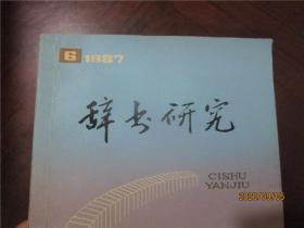 辞书研究（1987年第2、4、5、6期）