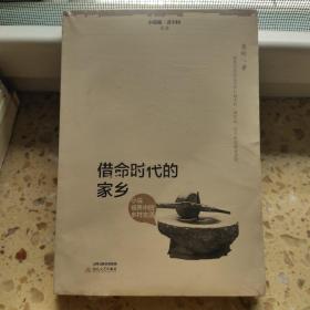 借命时代的家乡：小说视野中的乡村生活(全新带塑封)