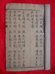 线装古旧书，清木刻本，五字纲鑑，尺寸：23*15cm