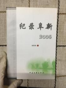 记录阜新2006