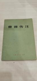 曹操传注（扉页有贴纸标注介绍）1975一版一印