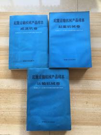 起重运输机械产品样本：运输机械卷、减速机卷、起重机械卷（全三册）