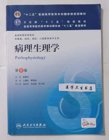 病理生理学   第8版  本科        王建枝  殷莲华 主编，全新现货，正版（假一赔十）