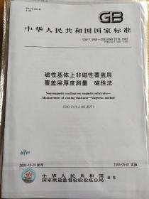 磁性基体上非磁性覆盖层 覆盖层厚度测量 磁性法