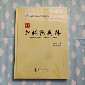 中国抑螺防病林，