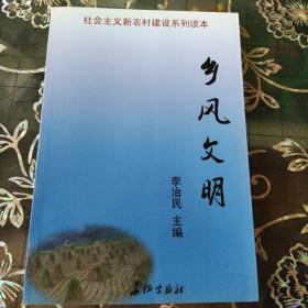 社會主義新農(nóng)村建設(shè)系列讀本:鄉(xiāng)風(fēng)文明