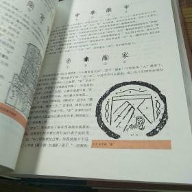 细说汉字(修订本)1000个汉字的起源与演变【硬精装带护封 2006年1版1印 】