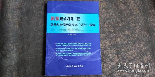 新版建设项目工程总承包合同示范文本（试行）解读 