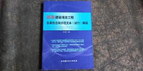 新版建设项目工程总承包合同示范文本（试行）解读 