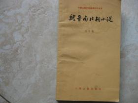 魏晋南北朝小说《中国古典文学基本知识丛书》