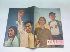 大众电影1965年6期